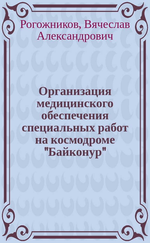 Организация медицинского обеспечения специальных работ на космодроме "Байконур"