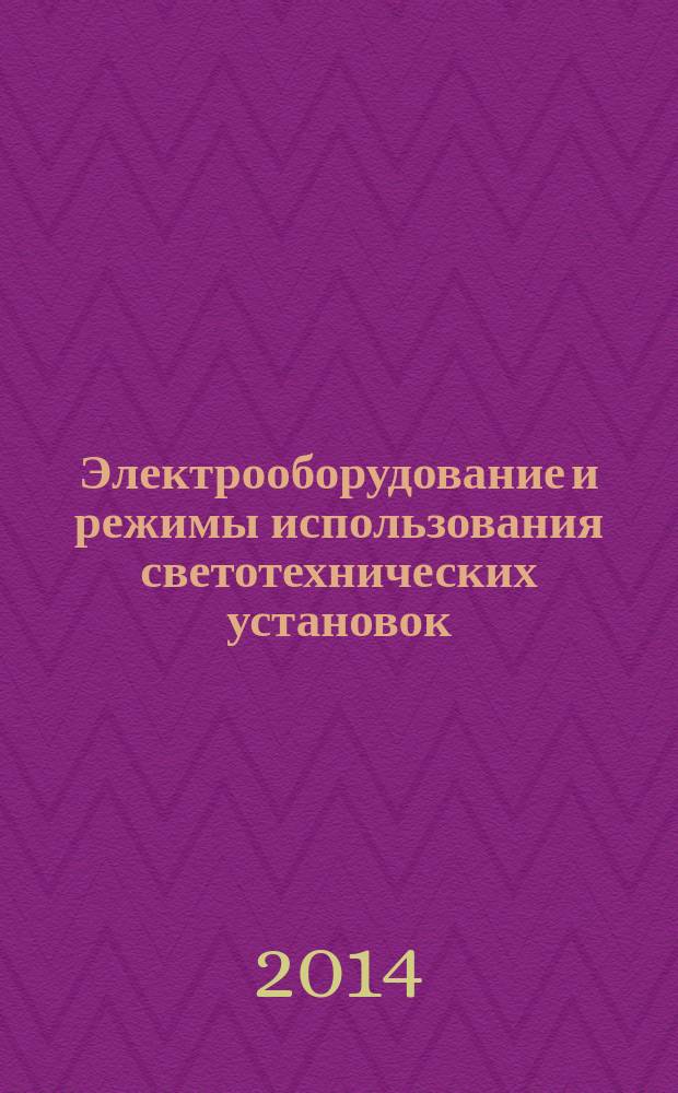 Электрооборудование и режимы использования светотехнических установок : учебное текстовое электронное издание локального распространения