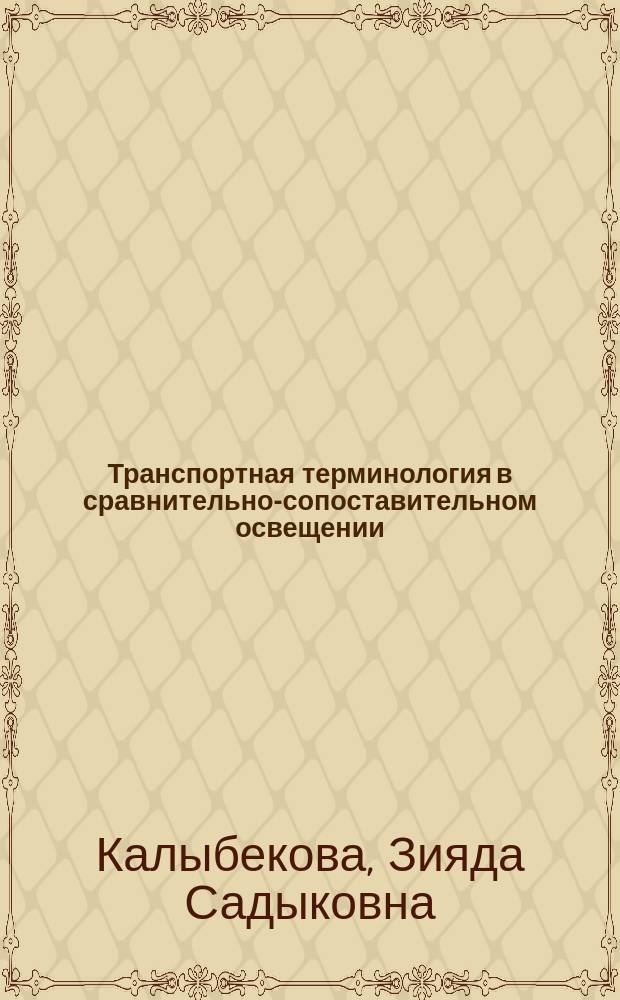 Транспортная терминология в сравнительно-сопоставительном освещении (на материале кыргызского и русского языков) : автореферат диссертации на соискание ученой степени к.филол.н. : специальность 10.02.20