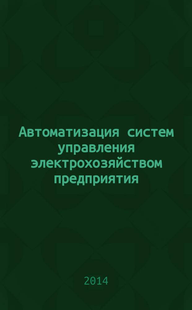 Автоматизация систем управления электрохозяйством предприятия : учебное текстовое электронное издание локального распространения
