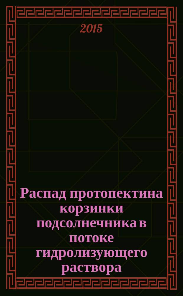 Распад протопектина корзинки подсолнечника в потоке гидролизующего раствора : автореферат диссертации на соискание ученой степени к.х.н. : специальность 02.00.04