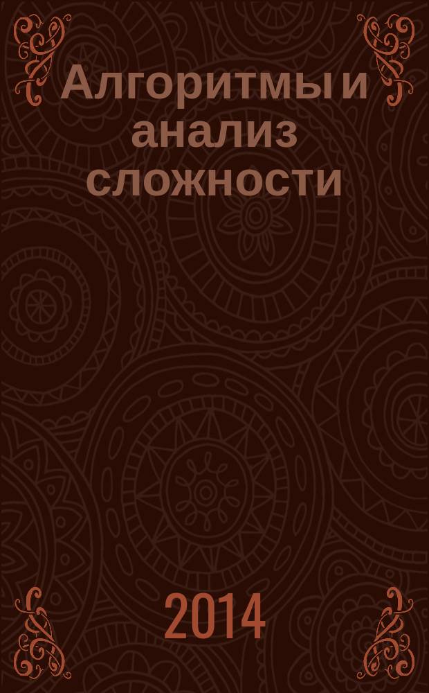 Алгоритмы и анализ сложности : учебное текстовое электронное издание локального распространения