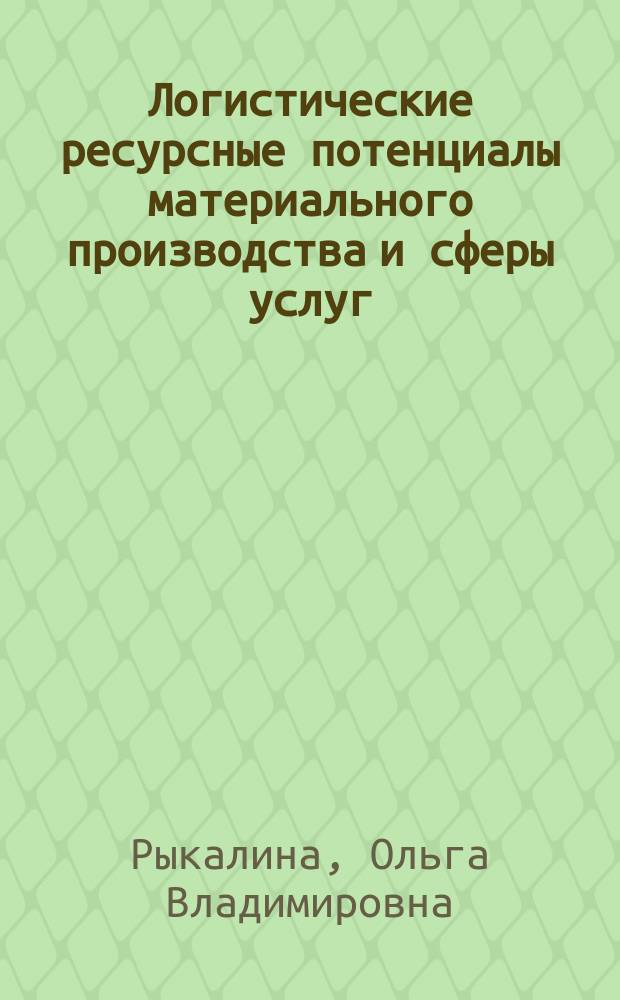 Логистические ресурсные потенциалы материального производства и сферы услуг : учебное пособие