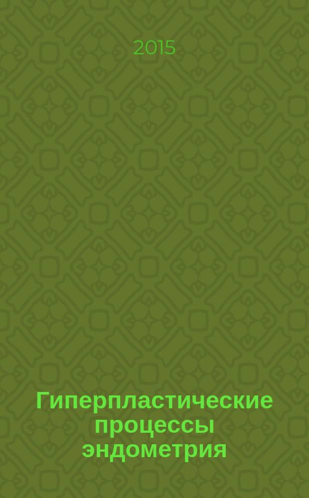 Гиперпластические процессы эндометрия: клиника, диагностика, профилактика и лечение : автореферат диссертации на соискание ученой степени д.м.н. : специальность 14.01.01