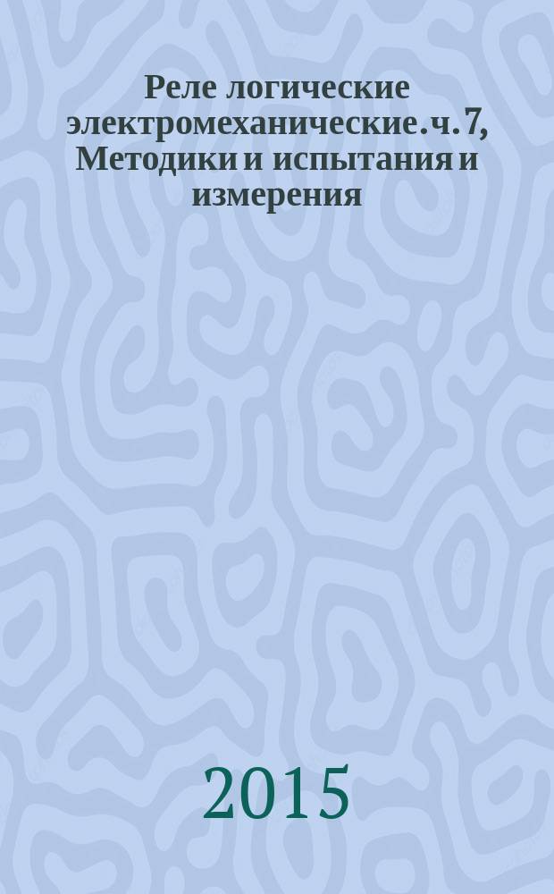 Реле логические электромеханические. ч. 7, Методики и испытания и измерения