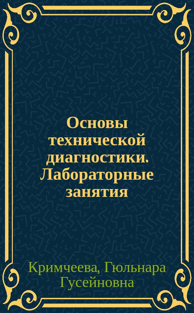 Основы технической диагностики. Лабораторные занятия : методические указания