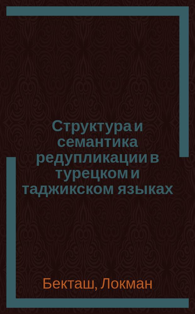 Структура и семантика редупликации в турецком и таджикском языках : автореферат диссертации на соискание ученой степени к.филол.н. : специальность 10.02.20