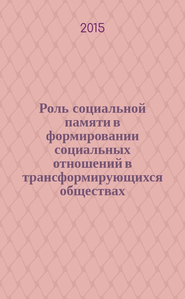 Роль социальной памяти в формировании социальных отношений в трансформирующихся обществах : автореферат диссертации на соискание ученой степени к.филос.н. : специальность 09.00.11