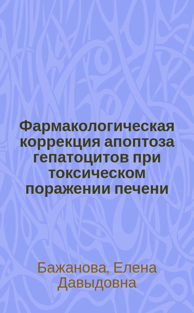 Фармакологическая коррекция апоптоза гепатоцитов при токсическом поражении печени : учебное пособие