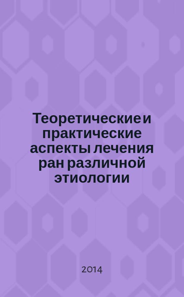 Теоретические и практические аспекты лечения ран различной этиологии : V Ежегодная межрегиональная научно-практическая конференция с международным участием, 30-31 октября 2014 г., Екатеринбург : материалы Конференции