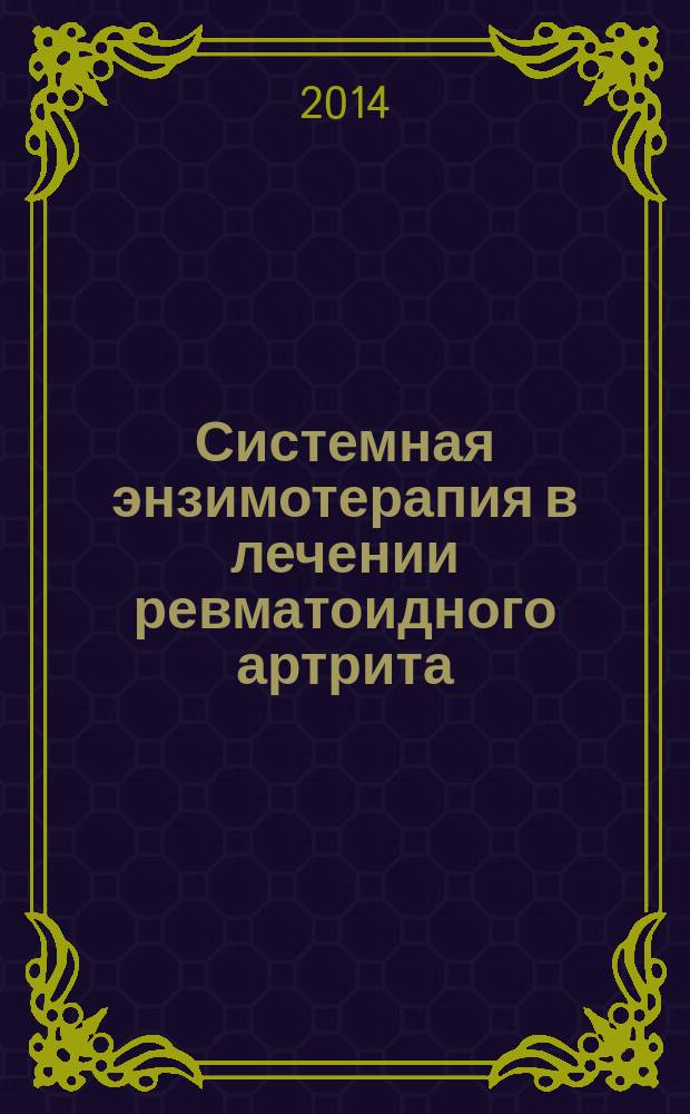 Системная энзимотерапия в лечении ревматоидного артрита : клинические рекомендации