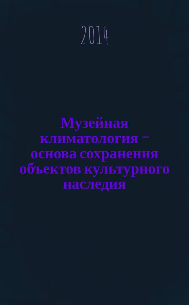 Музейная климатология — основа сохранения объектов культурного наследия : материалы научно-практической конференции, 30 января — февраля 2013 года