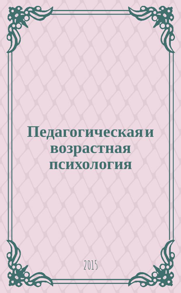 Педагогическая и возрастная психология : учебно-методическое пособие для преподавателей и студентов факультета ВСО (заочное отделение)