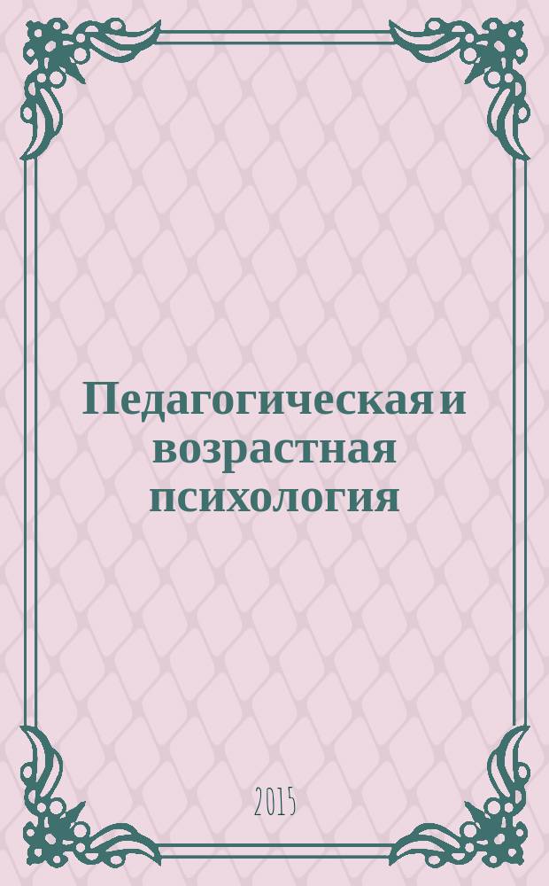 Педагогическая и возрастная психология : учебно-методическое пособие для преподавателей и студентов факультета ВСО (заочное отделение)