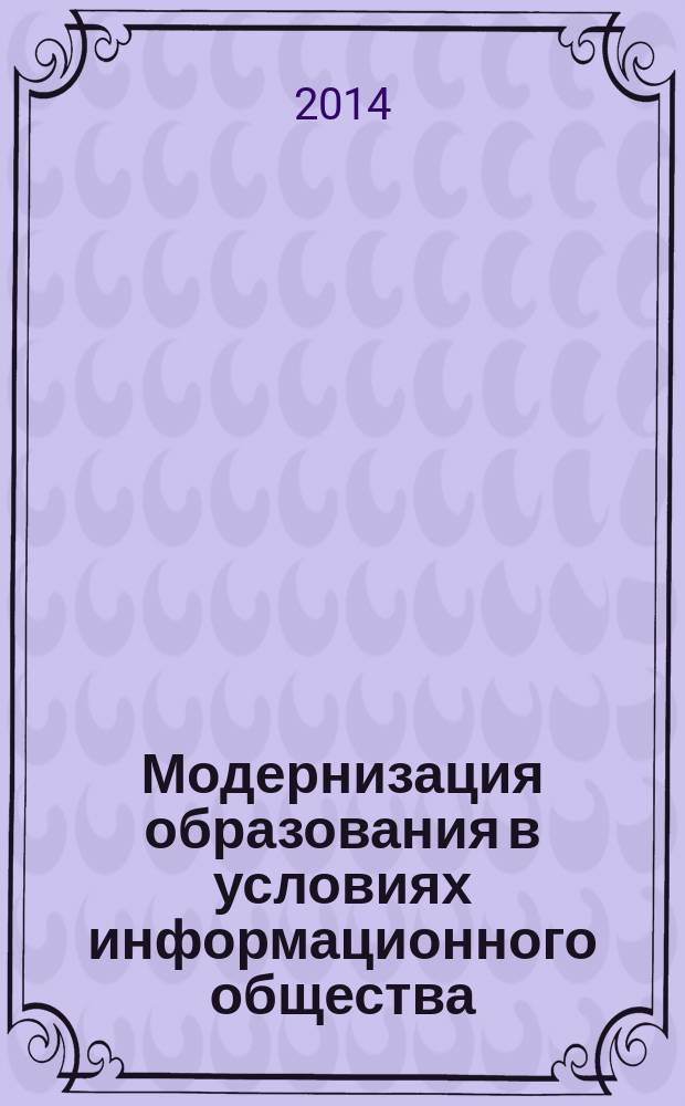 Модернизация образования в условиях информационного общества : сборник материалов X юбилейной научно-практической конференции (21-24 апреля 2014 года)
