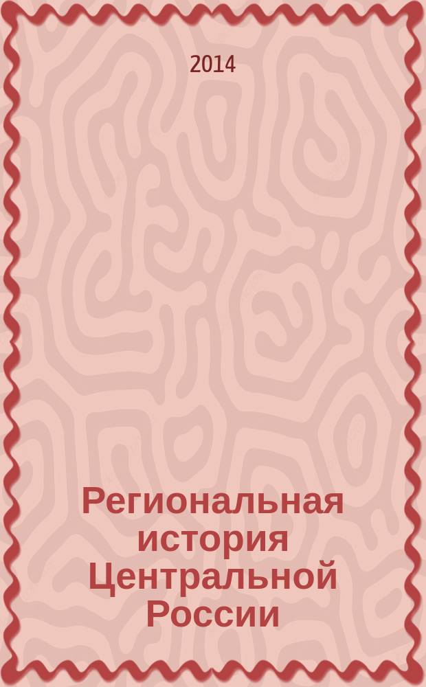 Региональная история Центральной России: проблемы изучения и преподавания : материалы Всероссийской научно-практической конференции Коломна, 5 декабря 2013 г