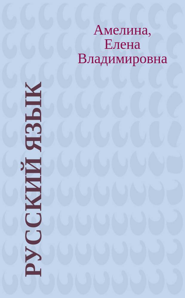 Русский язык : готовимся к ОГЭ