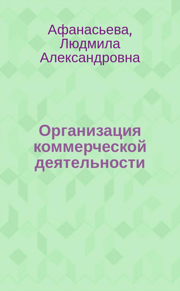 Организация коммерческой деятельности (по отраслям и сферам применения)