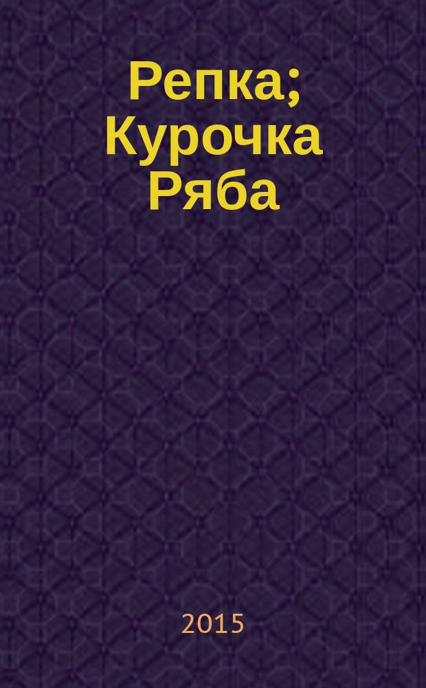 Репка; Курочка Ряба; Рукавичка: для детей дошкольного возраста / худож. В. А. Жигарев