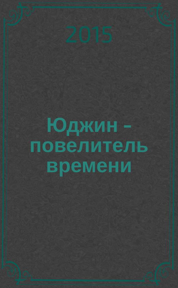 Юджин - повелитель времени : [фантастический роман]. Кн. 4 : Все женщины - химеры