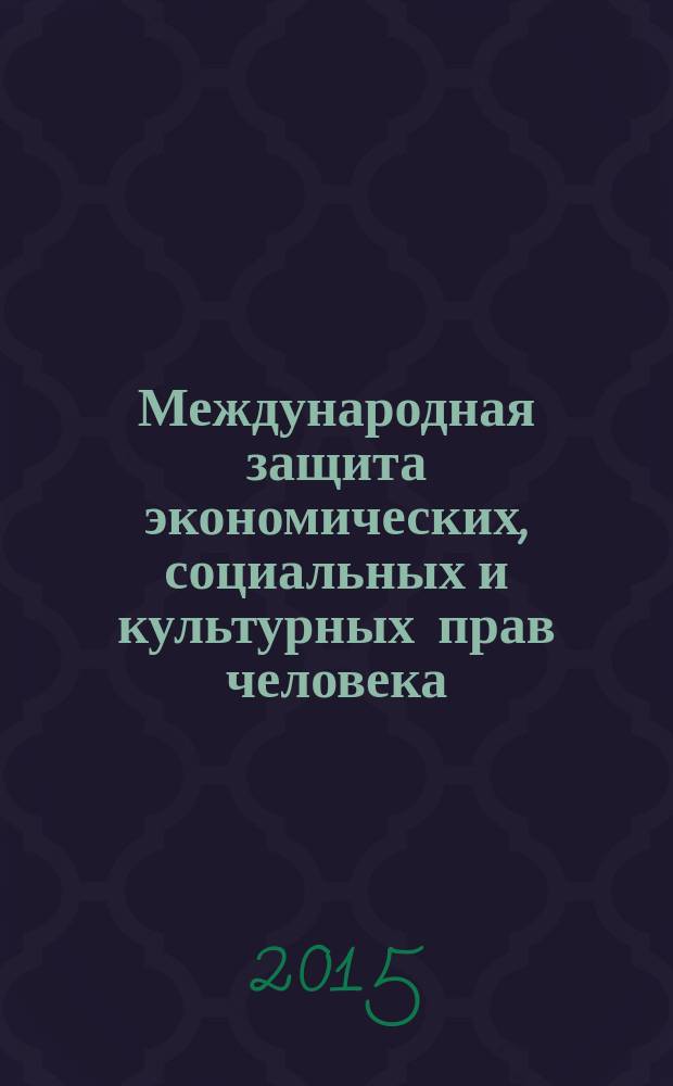 Международная защита экономических, социальных и культурных прав человека : программа курса