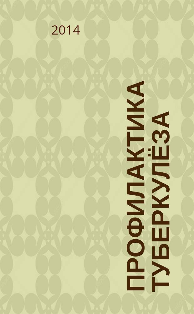Профилактика туберкулёза