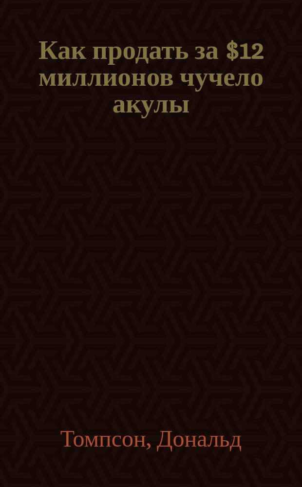 Как продать за $12 миллионов чучело акулы : скандальная правда о современном искусстве и аукционных домах