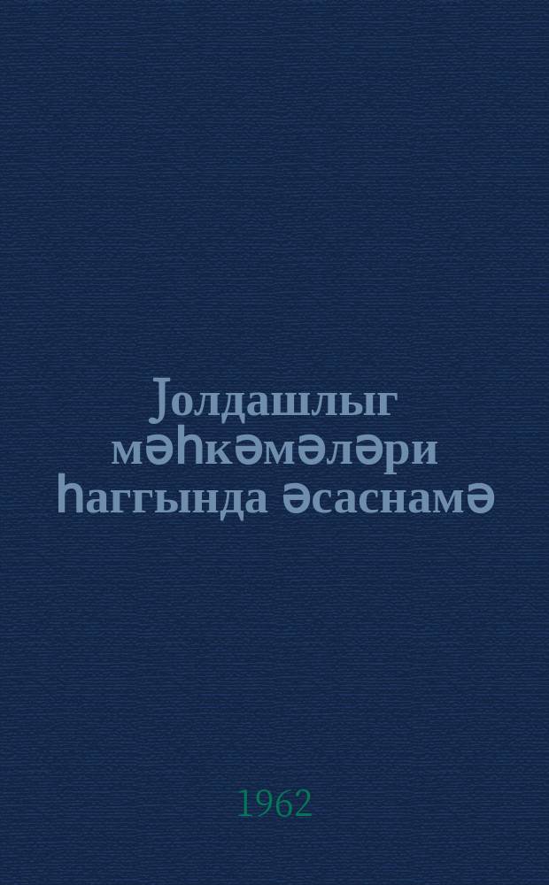Jолдашлыг мәһкәмәләри һаггында әсаснамә : (Азәрб. ССР Али Совети Рәjасәт Һеj'әтинин 7 окт. 1961-ҹи ил тарихли Фәрманы илә тәсдиг едилмишдир) = Положение о товарищеских судах