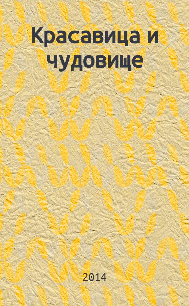 Красавица и чудовище = The beauty and the beast; Золушка = Cinderella; Спящая красавица = The sleeping beauty; Рапунцель = Rapunzel; Волшебная лампа Аладдина = The story of Aladdin and wonderful lamp: сборник волшебных сказок: словарь, комментарии, упражнения: для среднего школьного возраста / адапт. текста, сост. коммент., упражнений и слов. Д.Л. Абрагина, С.А. Матвеева; ил. И.В. Кульбицкой, М.М. Салтыкова