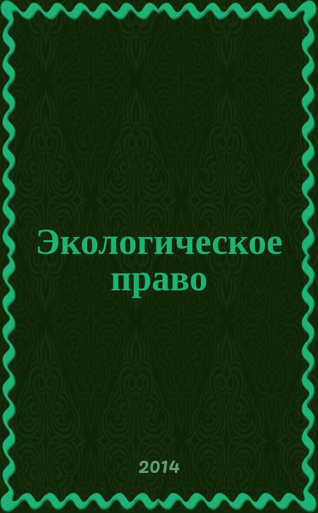 Экологическое право : учебно-методическое пособие : для студентов, бакалавров, магистрантов, аспирантов и преподавателей юридических вузов и факультетов