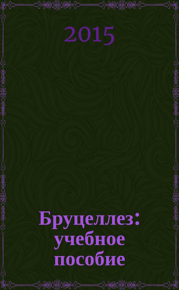 Бруцеллез : учебное пособие