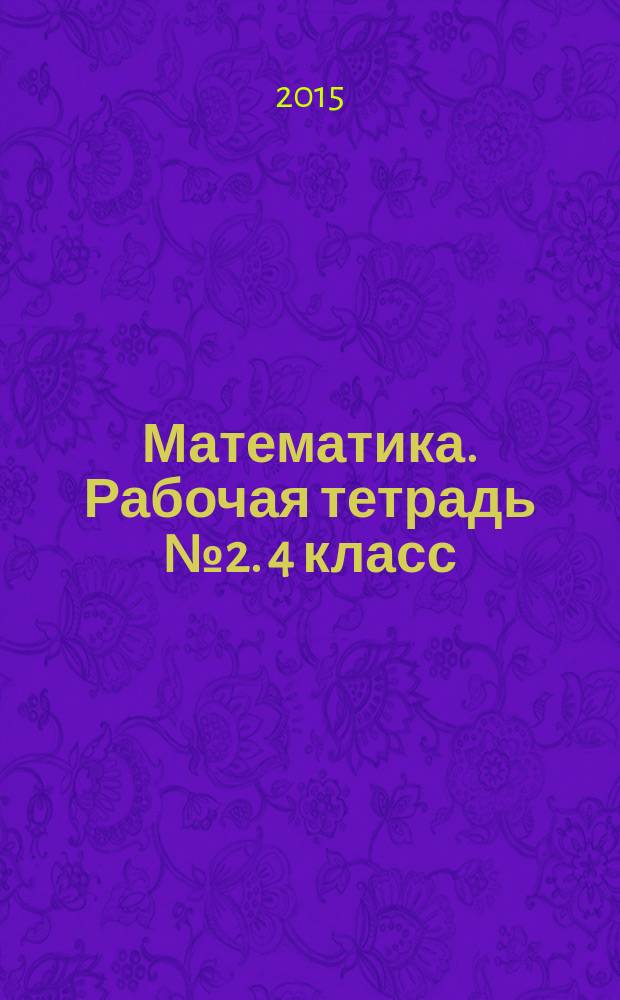 Математика. Рабочая тетрадь № 2. 4 класс