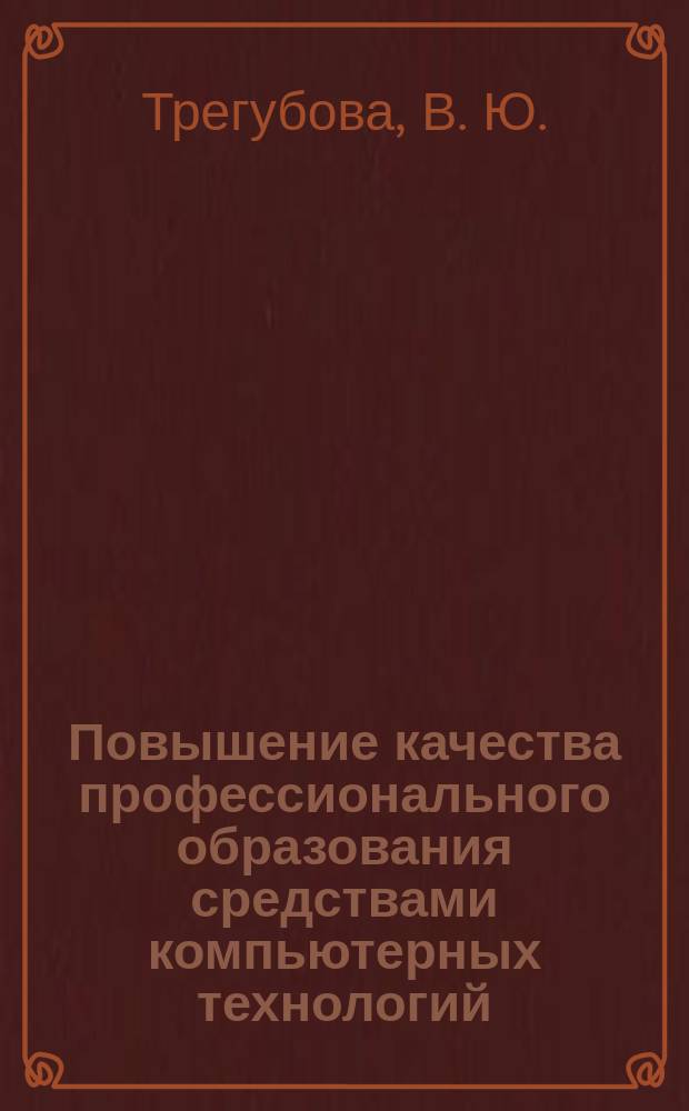 Повышение качества профессионального образования средствами компьютерных технологий : (на примере дисциплины "Архитектурное проектирование")