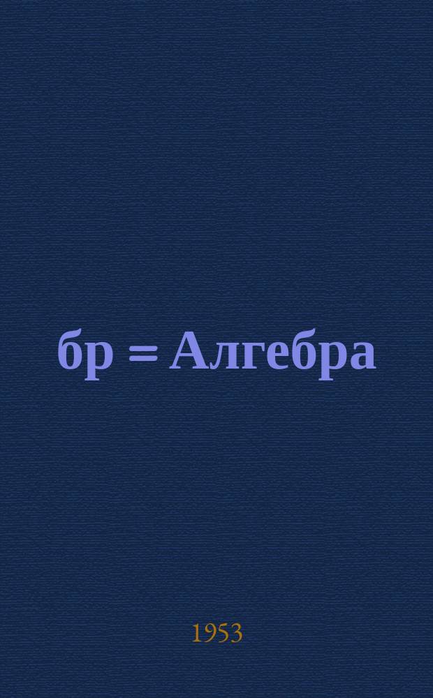 Ҹәбр = Алгебра