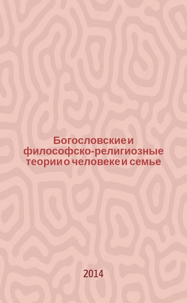 Богословские и философско-религиозные теории о человеке и семье : учебное пособие