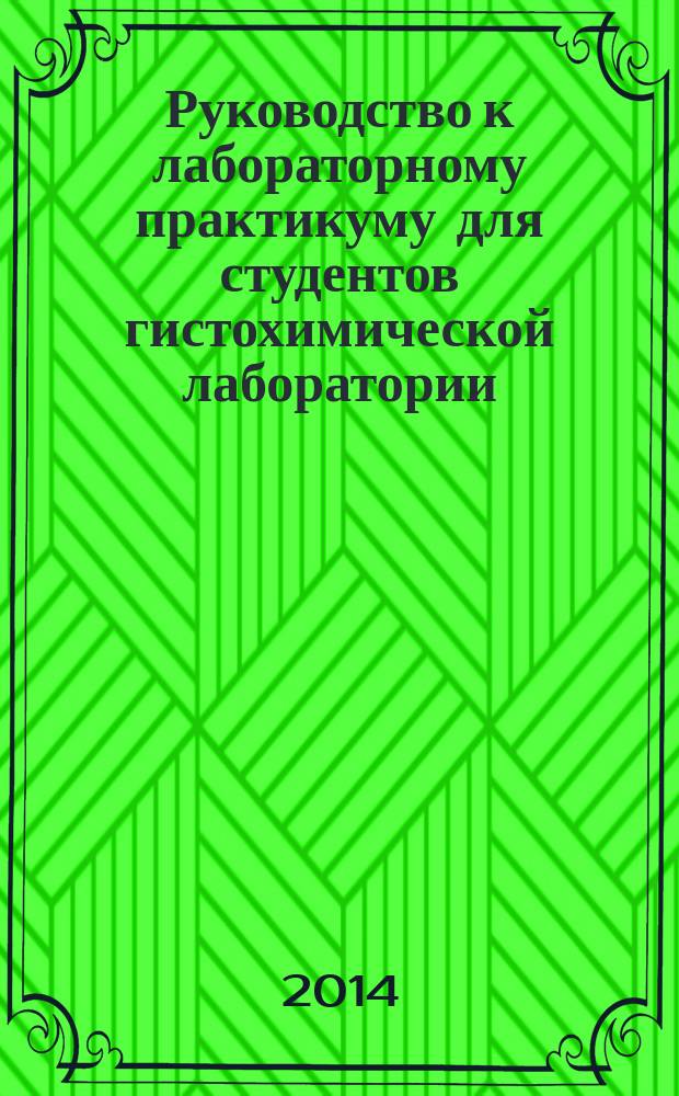 Руководство к лабораторному практикуму для студентов гистохимической лаборатории : учебно-методическое пособие