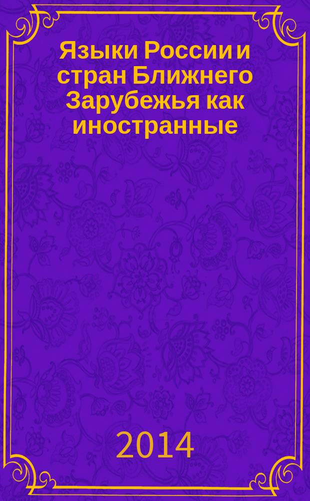 Языки России и стран Ближнего Зарубежья как иностранные: преподавание и изучение = Чит тел буларак Россия һәм якын чит илләр телләре: укыту һәм өйрәнy : материалы III международной научно-практической конференции (19-21 ноября 2014 г.)