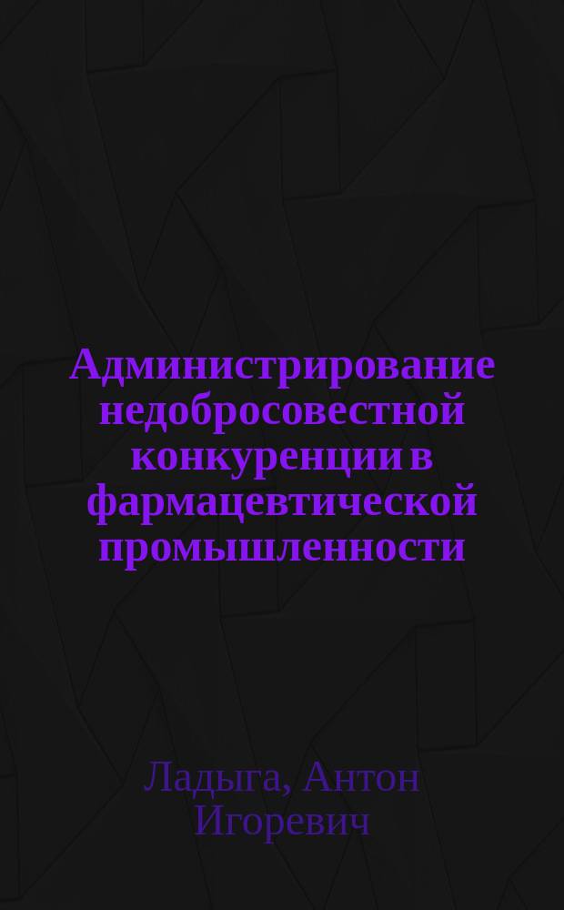 Администрирование недобросовестной конкуренции в фармацевтической промышленности