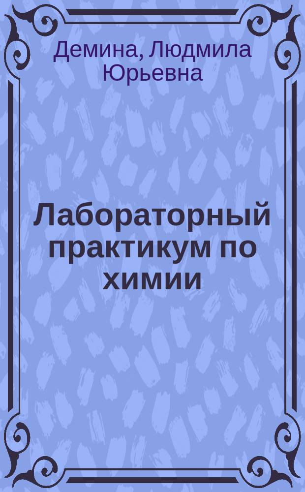 Лабораторный практикум по химии : учебное пособие
