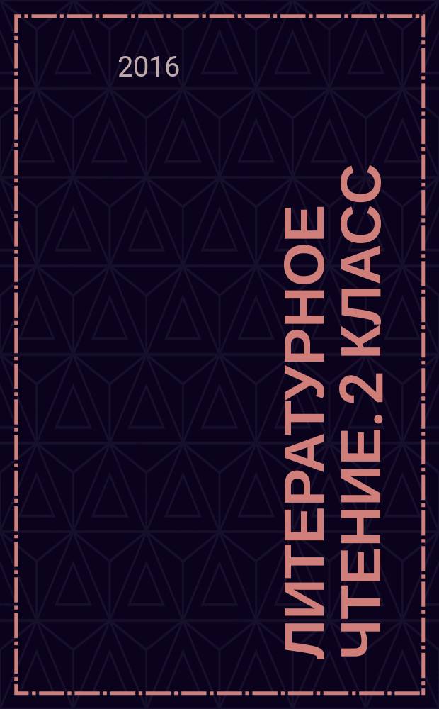 Литературное чтение. 2 класс : технологические карты уроков по учебнику Л. А. Ефросининой