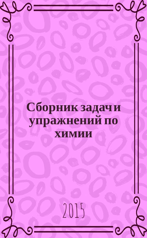Сборник задач и упражнений по химии : учебное пособие для бакалавров, обучающихся по направлениям 110400 "Агрономия", 110100 "Агрохимия и агропочвоведение", 110500 "Садоводство"