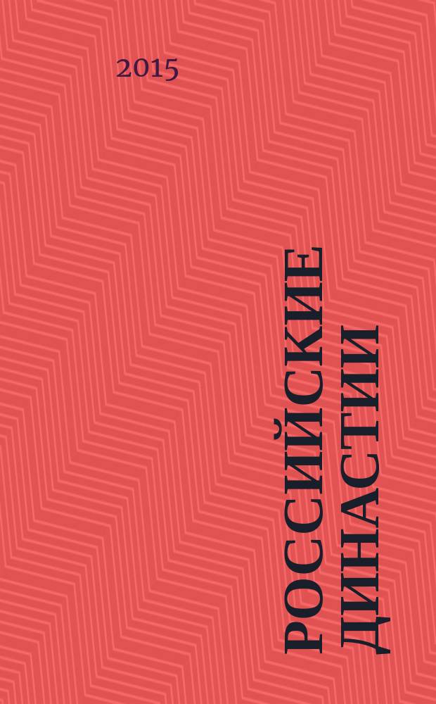 Российские династии : итог межрегионального проекта "Российская династия"