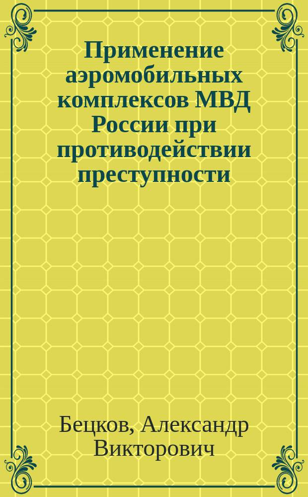 Применение аэромобильных комплексов МВД России при противодействии преступности : методические рекомендации