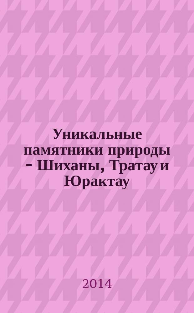 Уникальные памятники природы - Шиханы, Тратау и Юрактау