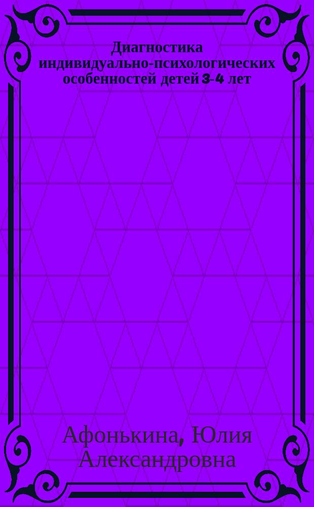 Диагностика индивидуально-психологических особенностей детей 3-4 лет : методики выявления и изучения