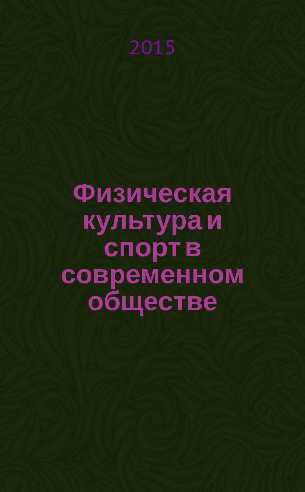 Физическая культура и спорт в современном обществе : материалы всероссийской научно-практической конференции, посвященной 70-летию Победы в Великой Отечественной войне (26-27 марта 2015 года)