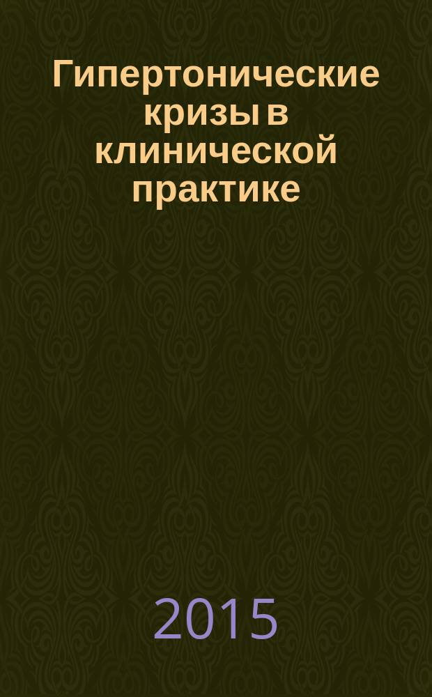 Гипертонические кризы в клинической практике : учебное пособие