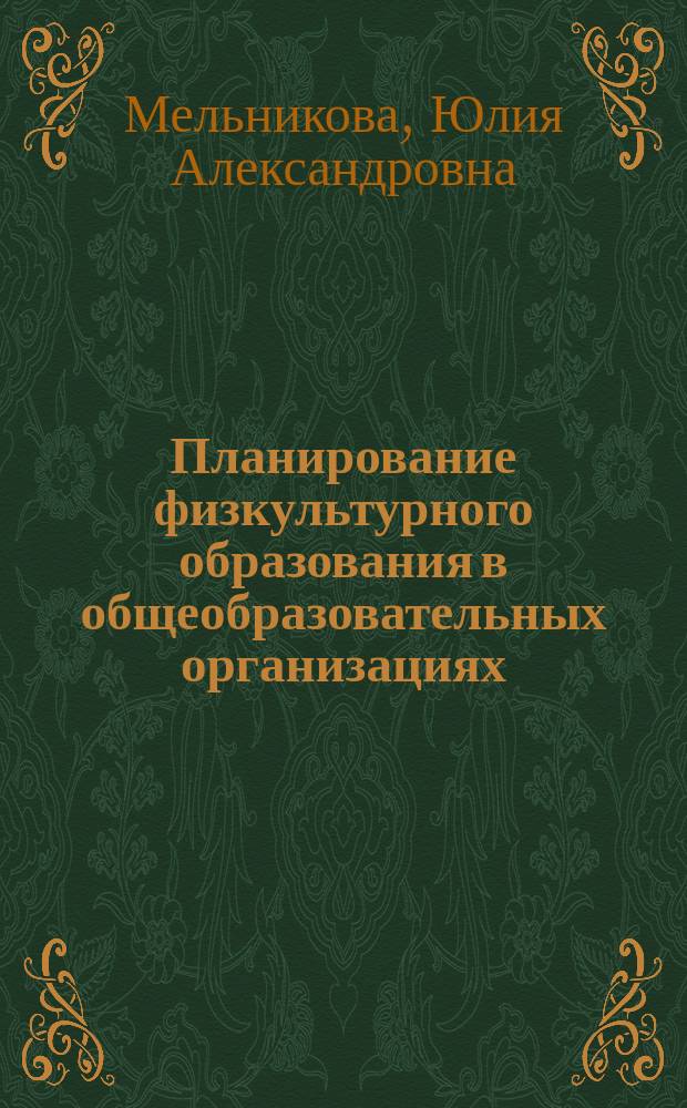 Планирование физкультурного образования в общеобразовательных организациях : учебно-методическое пособие