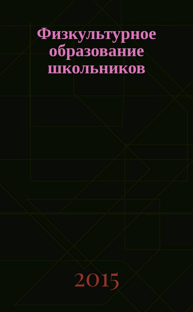 Физкультурное образование школьников : учебное пособие