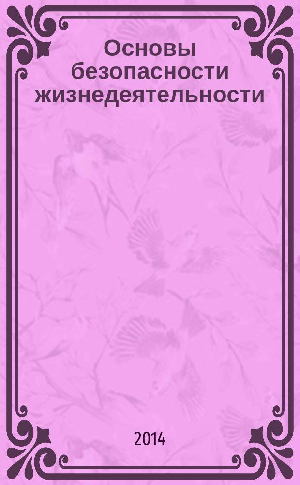 Основы безопасности жизнедеятельности : учебное пособие : для студентов образовательных учреждений СПО